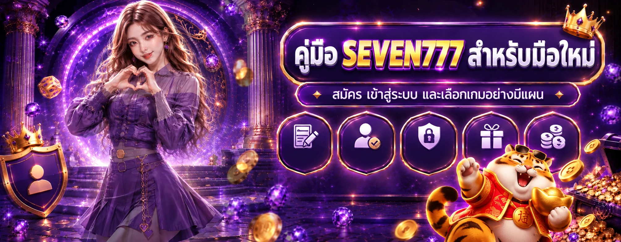 SEVEN777 คู่มือมือใหม่ สมัคร เข้าใช้ เลือกเกม