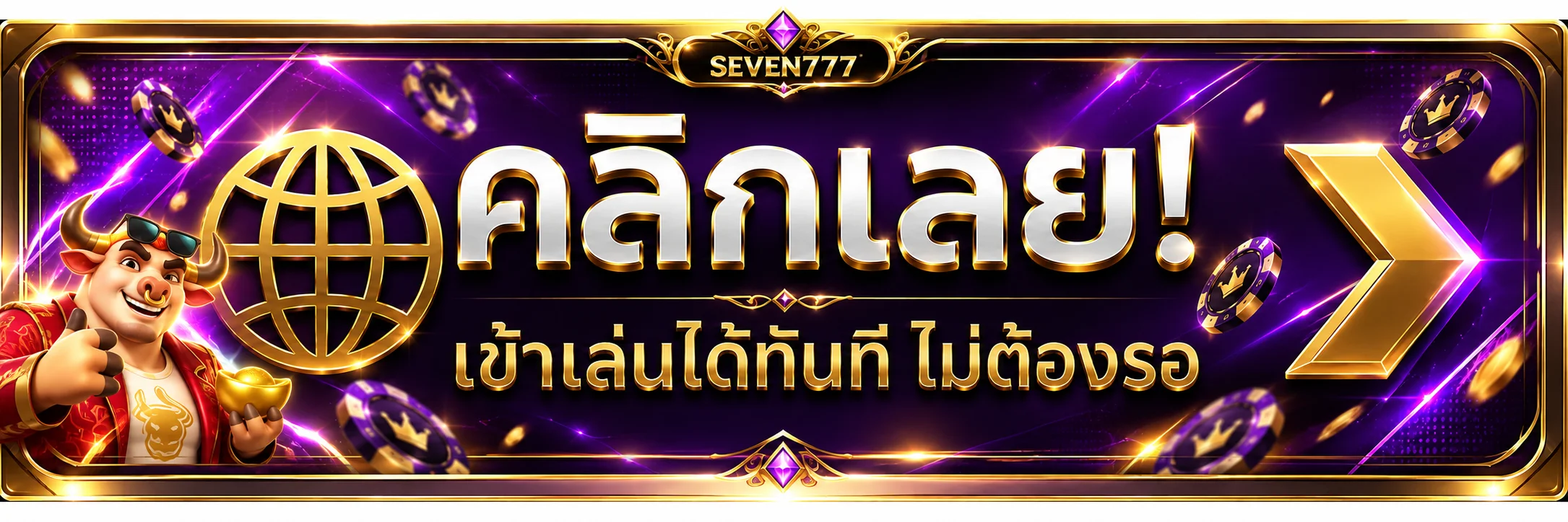 ทางเข้าสู่ระบบ SEVEN777 สำหรับสมาชิก